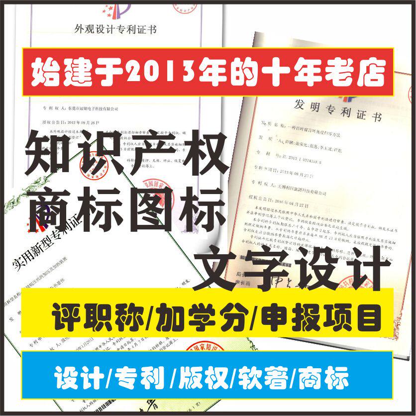 全国知识产权外观实用发明软著商标版权----商标文字图案设计
