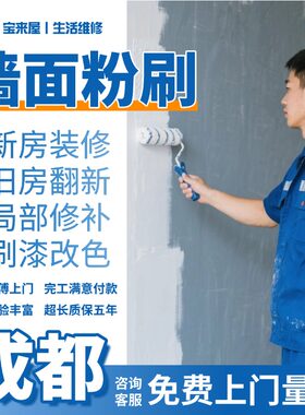 成都刷墙服务油漆工上门刮腻子刷漆墙面粉刷新维修补房屋翻新改造
