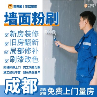 成都刷墙服务油漆工上门刮腻子刷漆墙面粉刷新维修补房屋翻新改造