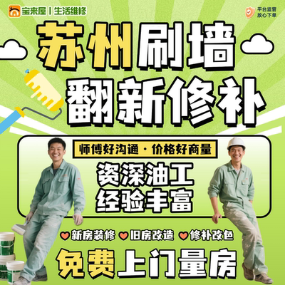 苏州刷墙服务油漆工刮腻子旧房翻新改造刷漆粉刷新白墙面修补上门