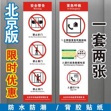 北京透明电梯门警示贴纸电梯禁止标识电梯轿厢内贴纸电梯安全标识