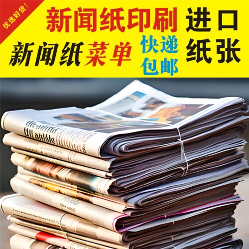 日本俄罗斯进口新闻纸设计印刷