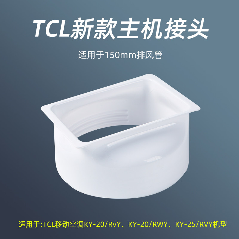 配件 TCL移动空调KY-25/RVY、KY-20/RWY单冷大一匹主机出风口