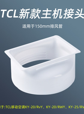 配件 TCL移动空调KY-25/RVY、KY-20/RWY单冷大一匹主机出风口