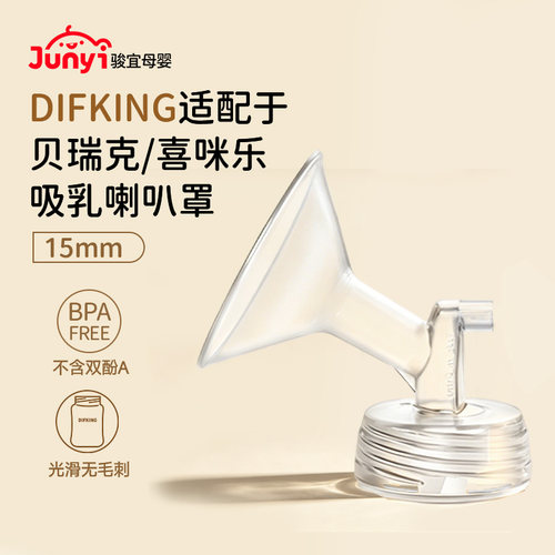 适配于贝瑞克喜咪乐喇叭罩鸭嘴阀