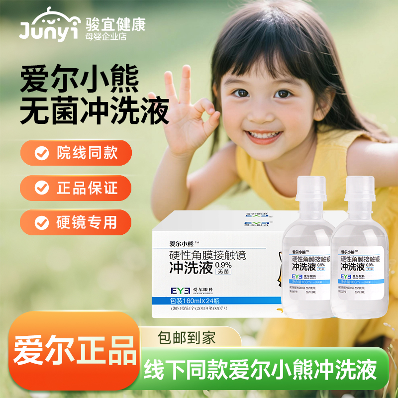 小熊爱尔冲洗液硬性角膜接触镜OK镜冲洗盐水硬镜专用无菌护理液