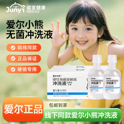 爱尔小熊冲洗液硬性角膜接触镜OK镜冲洗盐水硬镜专用无菌护理液
