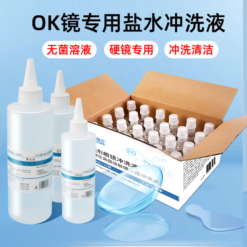 冲洗液盐水洗硬性角膜塑形镜RGP/OK镜隐形镜无菌氯化钠专用清洁液