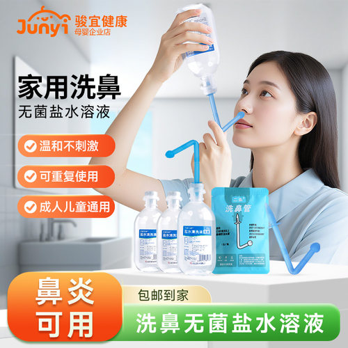 家用便携式无菌洗鼻盐水洗鼻器