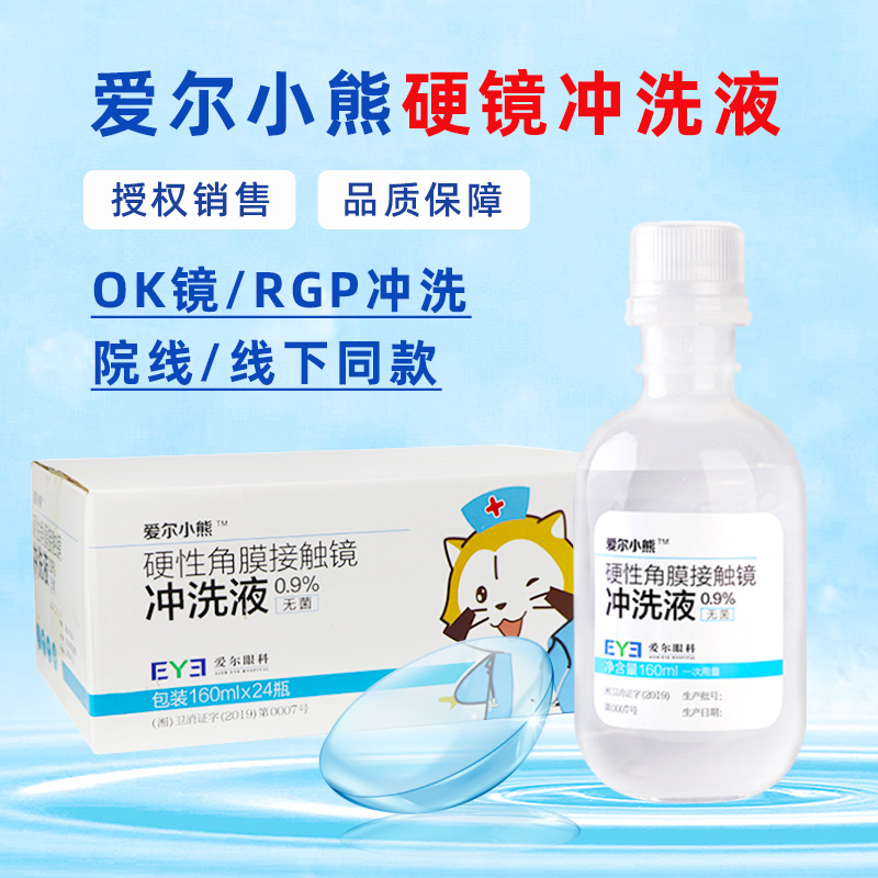 24瓶 爱尔小熊冲洗液硬性角膜塑形镜RGP/OK镜眼镜盐水清洗护