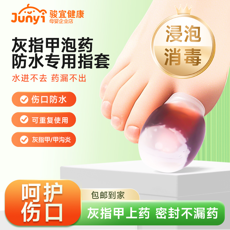 【灰指甲专用】泡药指套甲沟炎