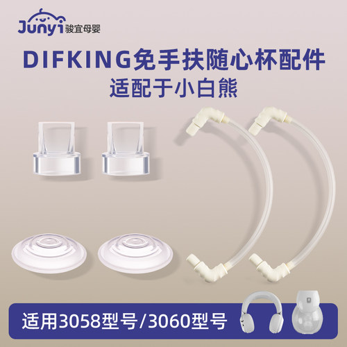 适配于小白熊免手扶吸奶器配件