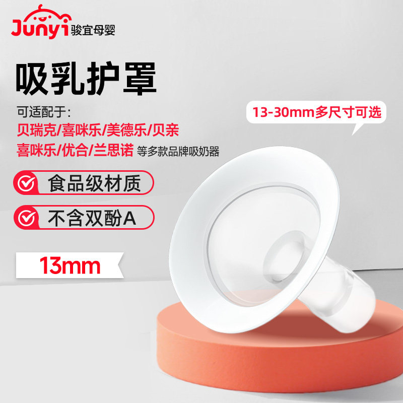 DIFKING喇叭罩适配于贝瑞克大贝贝S1美德乐吸奶器分体硅胶喇叭罩