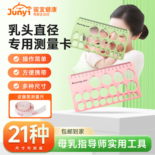 乳头专用测量卡适配贝瑞克