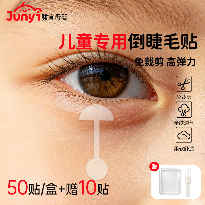儿童成人通用倒睫毛矫正贴2.0版