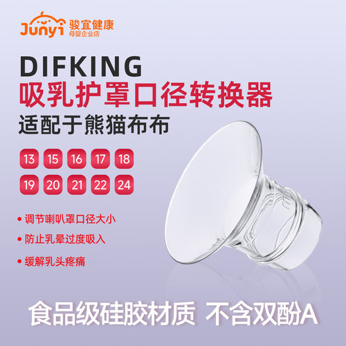 适配于熊猫布布喇叭罩口径转换器