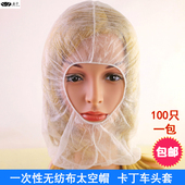 包邮 一次性无纺布头套 1包 赛车卡丁车头套 无纺布太空帽