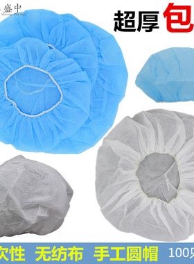 一次性帽子 无纺布圆帽 加厚扁筋 食品帽 防尘帽 1000只/箱包邮