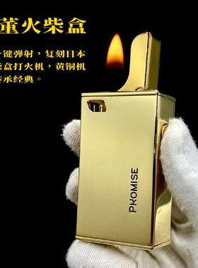 百诺黄铜火柴盒弹射煤油打火机
