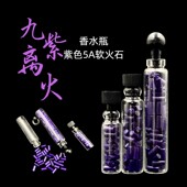 高爆燃5a软火石2.3乘5煤油火机通用配件耗材紫色便携瓶装 铜化