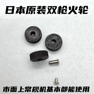 双枪原装火轮交叉纹锋利耐用带字母铆钉易安装适用常规机火机配件