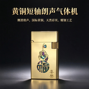 凯西亚黄铜短轴朗声气体打火机彩贝镶嵌螺钿工艺侧滑点火男士送礼