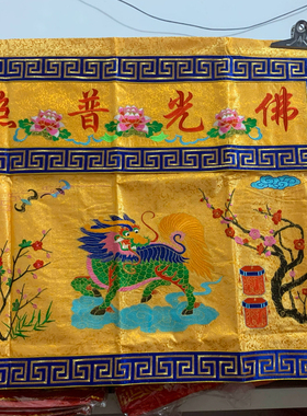 1米织锦八卦仙鹤桌围麒麟仙鹤款佛家道家装饰供桌台围布绣品