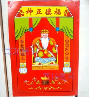 贴纸土地公纸纸品金纸平安纸土地公福德正神招财灶君司令纸