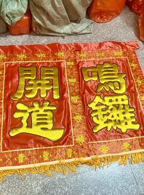 新款凸绣大字鸣锣开道旗开路旗方旗仿古旗旗旗帜一对(64×90)双面