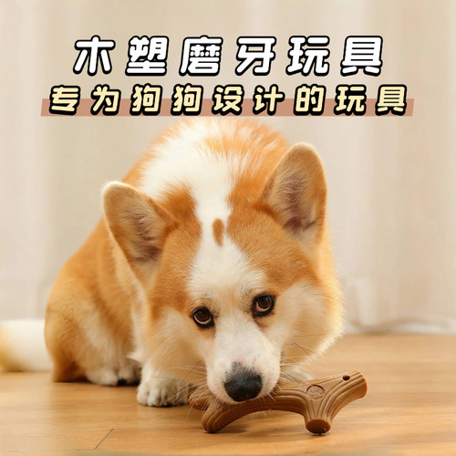 宠物木塑鹿角磨牙棒狗狗玩具耐咬防拆家树枝木头成幼犬解闷