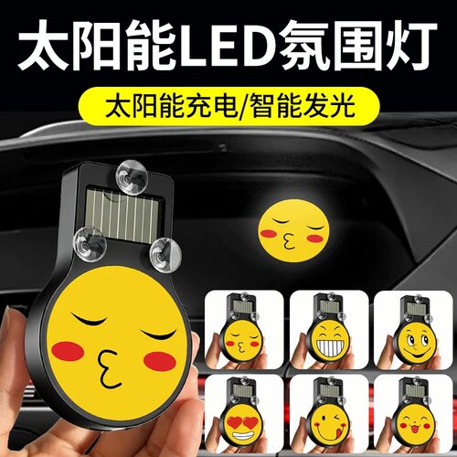 太阳能笑脸表情汽车后窗太阳能充电氛围灯车内免接线无线三角窗灯
