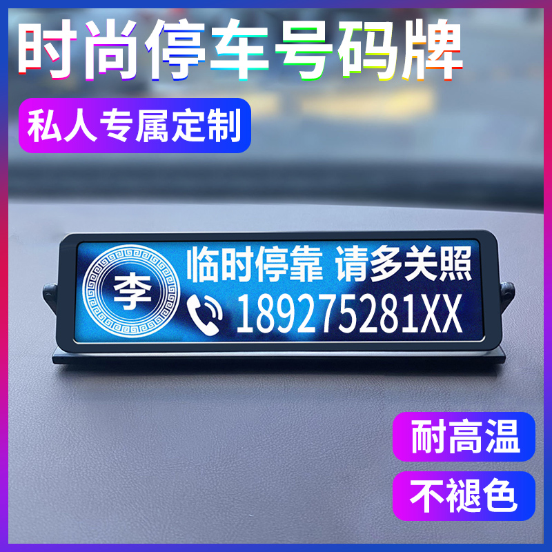 汽车创意刻字不锈钢临时停车号码牌车载挪车电话牌个性定制移车牌