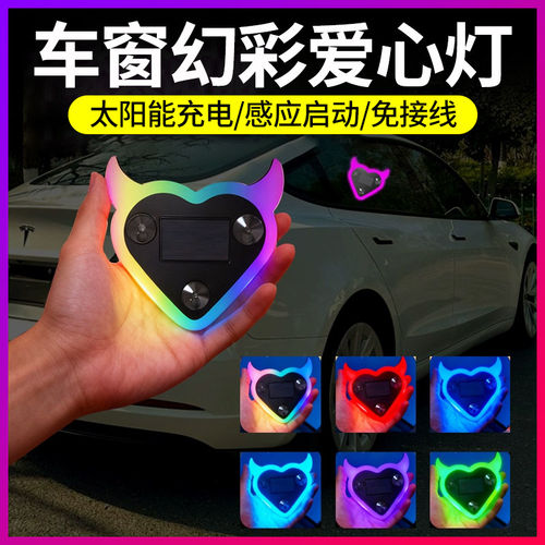太阳能LED爱心灯汽车载三角窗无线发光霓虹氛围灯车内免接线幻彩