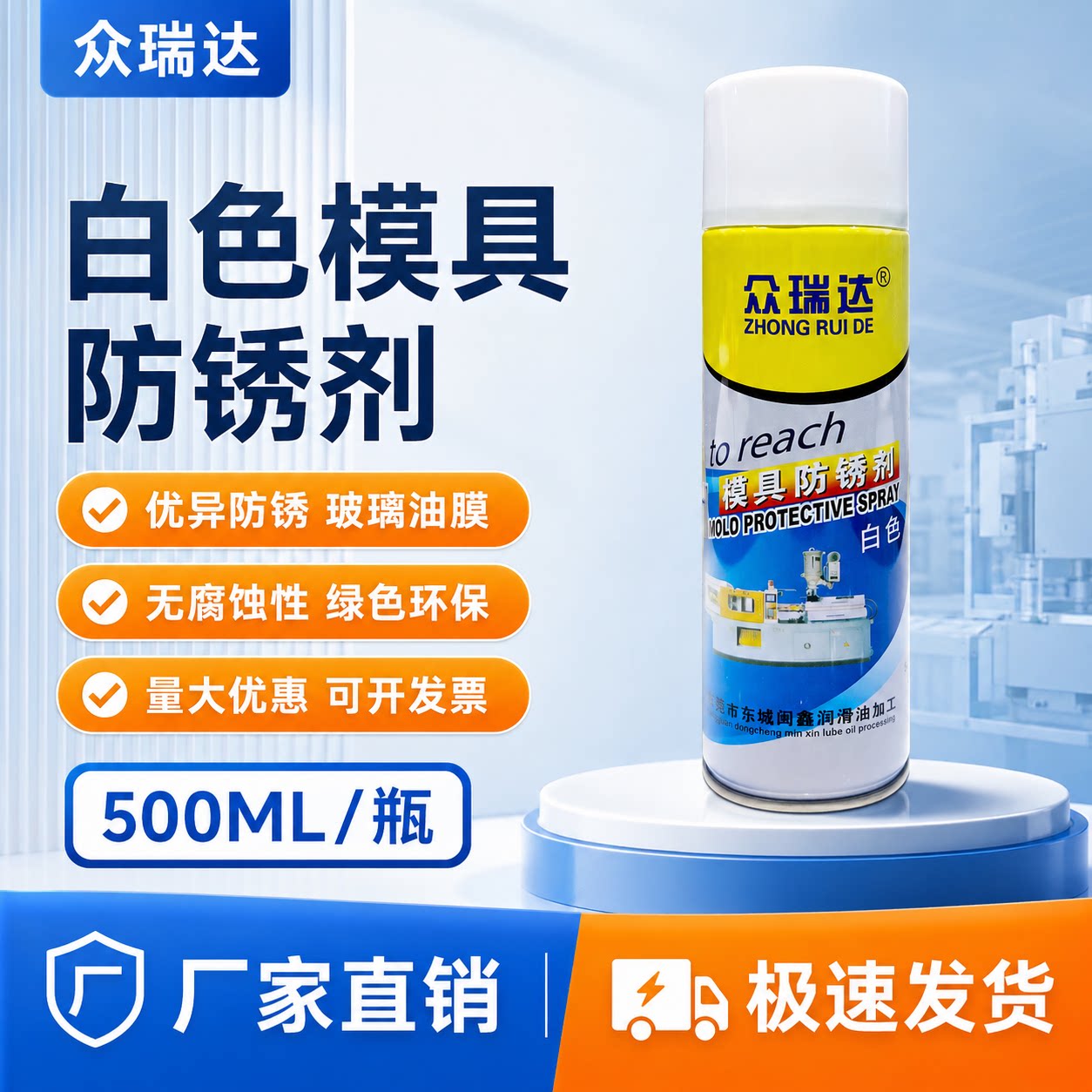 众瑞达模具防锈剂白色绿色清洗剂