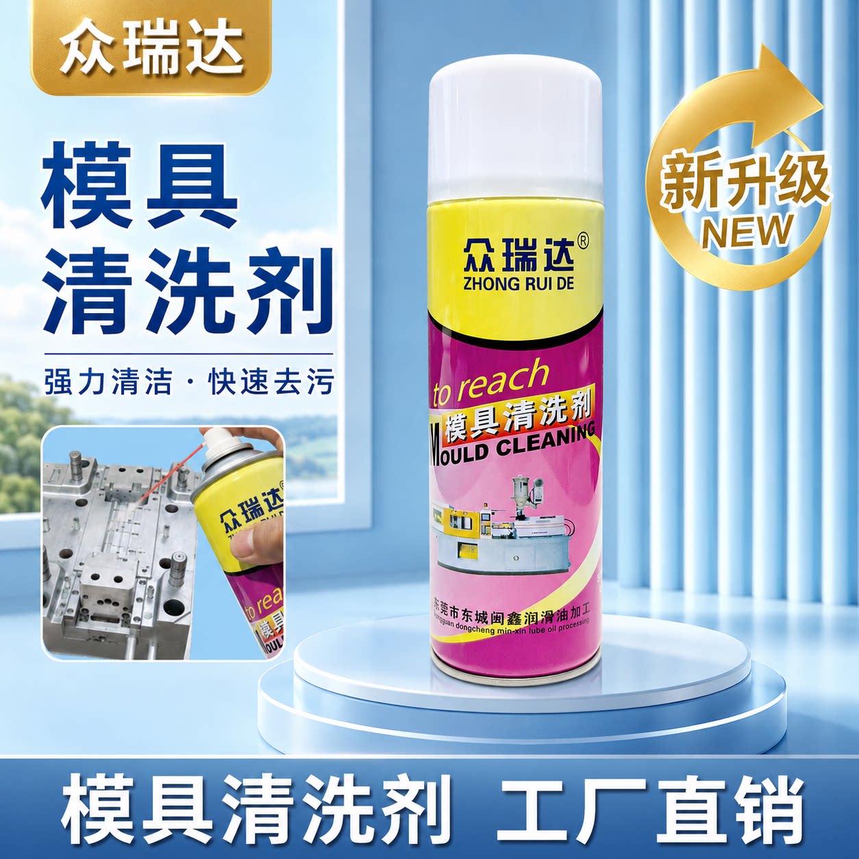 众瑞达模具清洗剂防锈剂顶针油