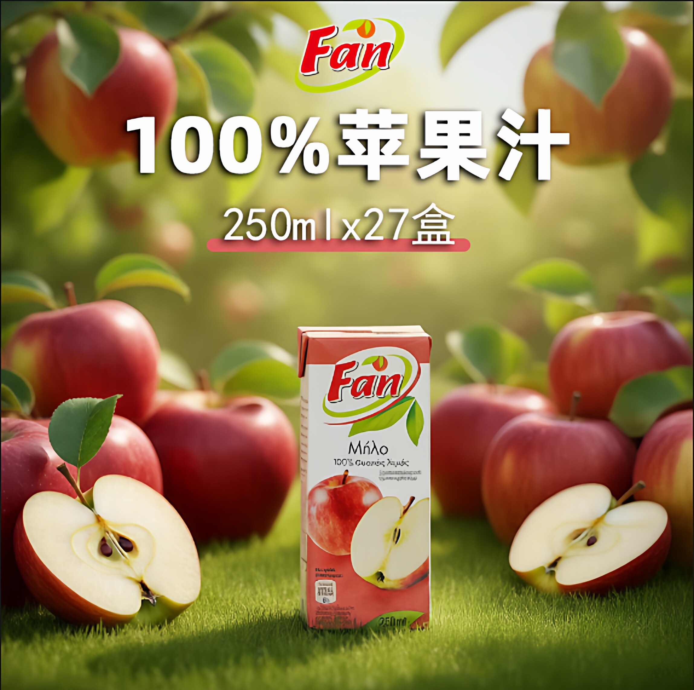 纯果芬苹果汁饮料250mlx27瓶塞浦路斯进口果蔬汁COSTCO开市客同款