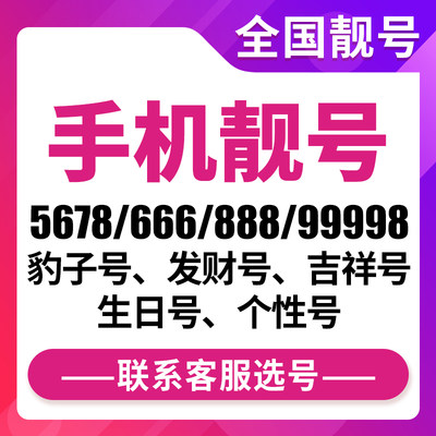 全国手机靓号好号吉祥风水号北京上海浙江全国通用靓卡号卡购买