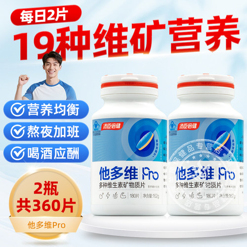 汤臣倍健他多维Pro多种维生素矿物质片双层片男士复合B族钙锌镁硒