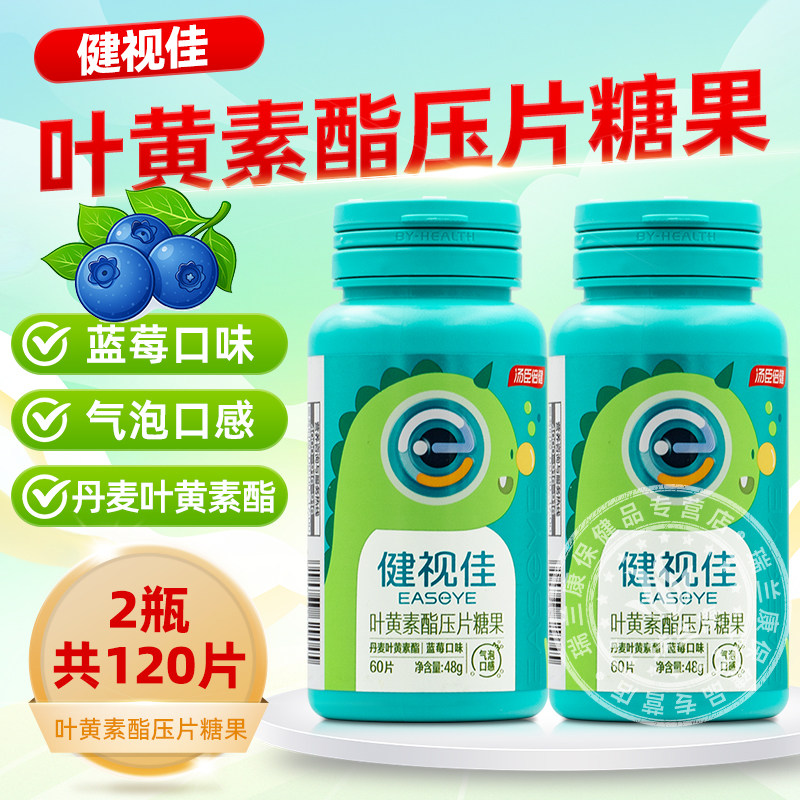 汤臣倍健健视佳叶黄素酯压片糖果儿童成人咀嚼片蓝莓味气泡口感