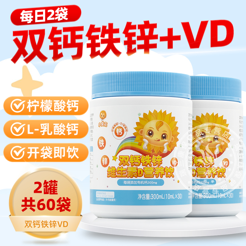 小葵花双钙铁锌口服液儿童成长液体钙维生素d3柠檬酸钙直饮营养包
