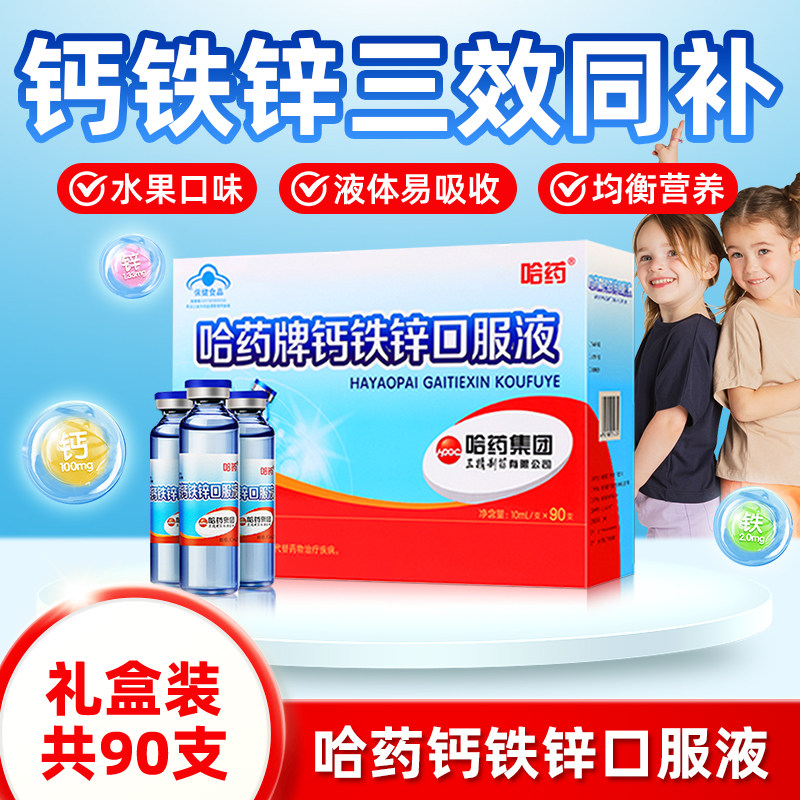 哈药牌钙铁锌口溶液口服液三精蓝瓶补钙葡萄糖酸锌90