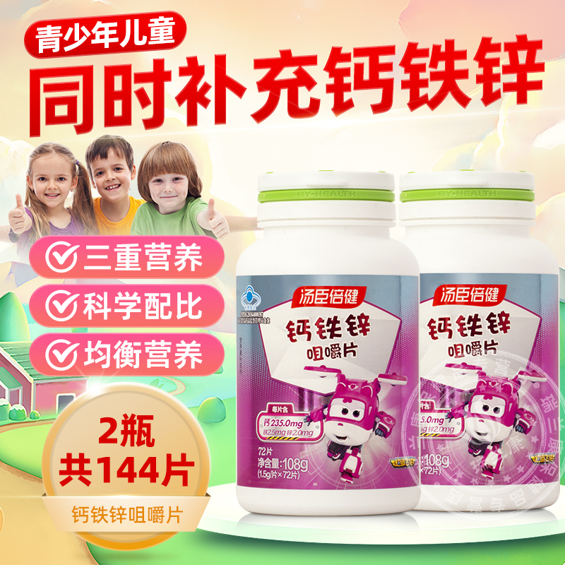 汤臣倍健铁锌锌咀嚼片儿童青少年