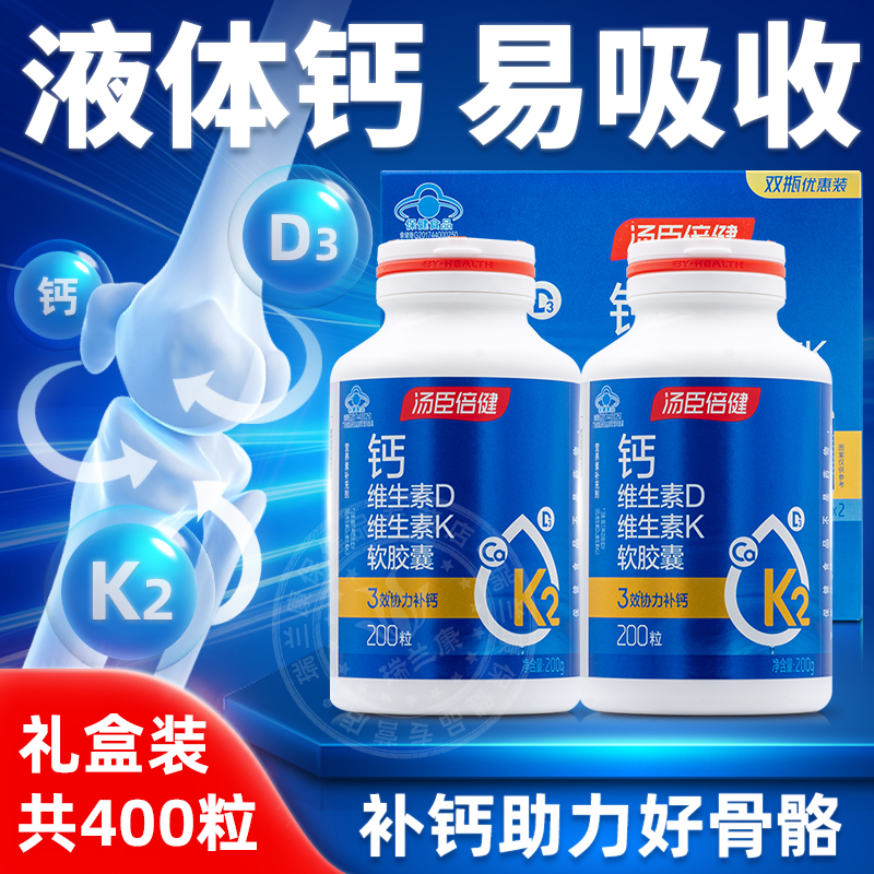 汤臣倍健液体钙软胶囊维生素D维生素K中老年人孕妇女钙片
