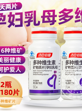 汤臣倍健孕妇乳母型多种维生素矿物质片铁叶酸孕中晚钙片VCEB族