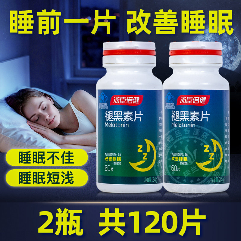 汤臣倍健褪黑素片安瓶退黑素助眠褪黑素片正品改善睡眠星好伴