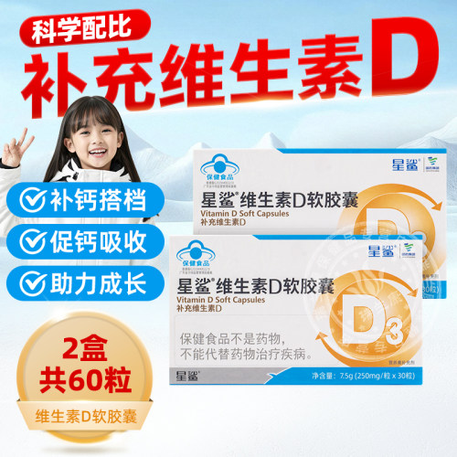 国药星鲨维生素D3软胶囊10粒VD适用于1岁以上儿童孕妇补维d