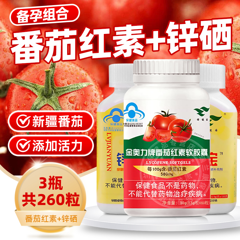 绿健园锌硒宝备番茄红素孕男性