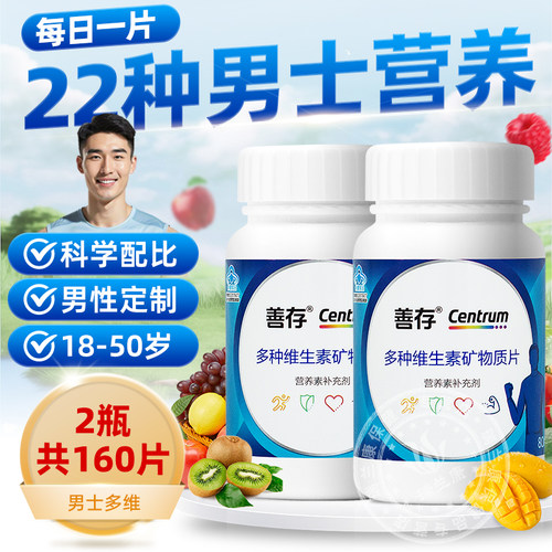 善存男士多种维生素矿物质片80片