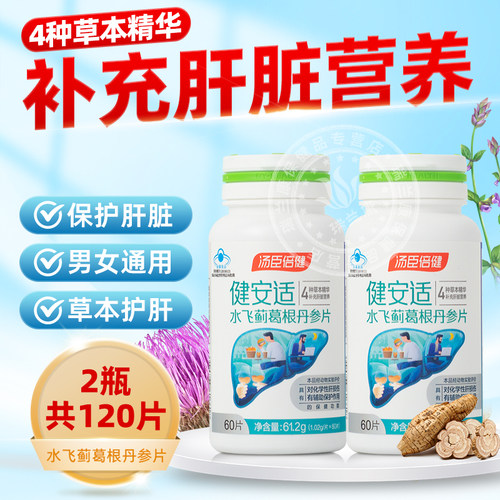 汤臣倍健健安适水飞蓟葛根丹参片