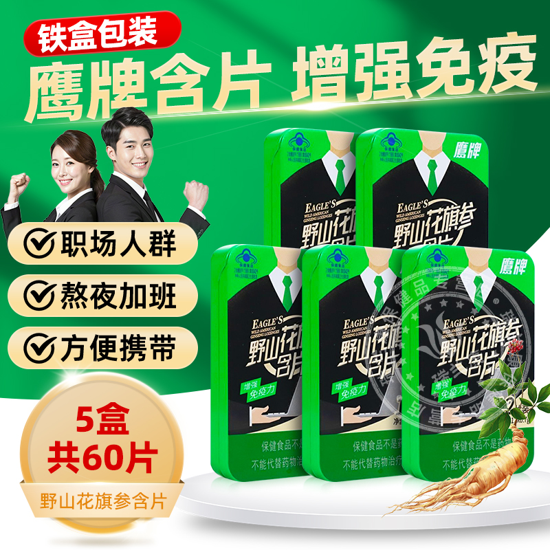 鹰牌野山花旗参含片铁盒西洋参含片人参正品增强免疫力成人